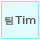 TIM